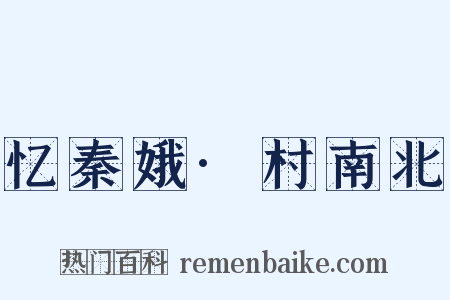 忆秦娥·村南北是什么意思的图片